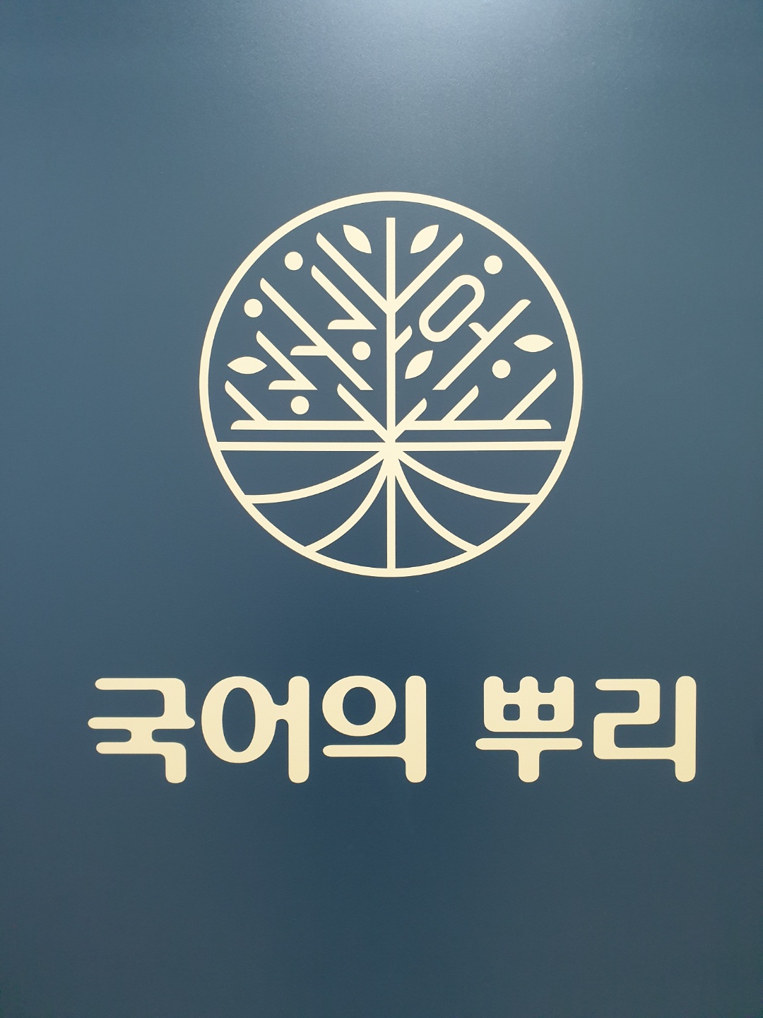 국어의 뿌리