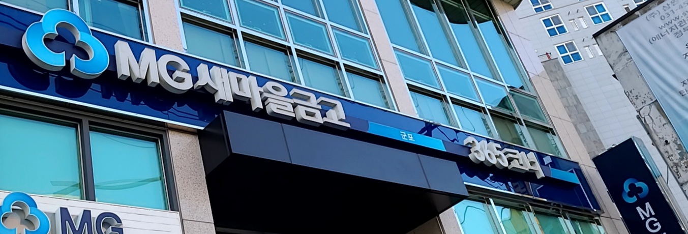 군포새마을금고 본점 대표 이미지