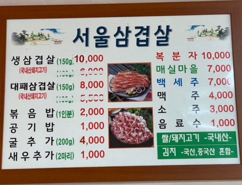 서울삼겹살