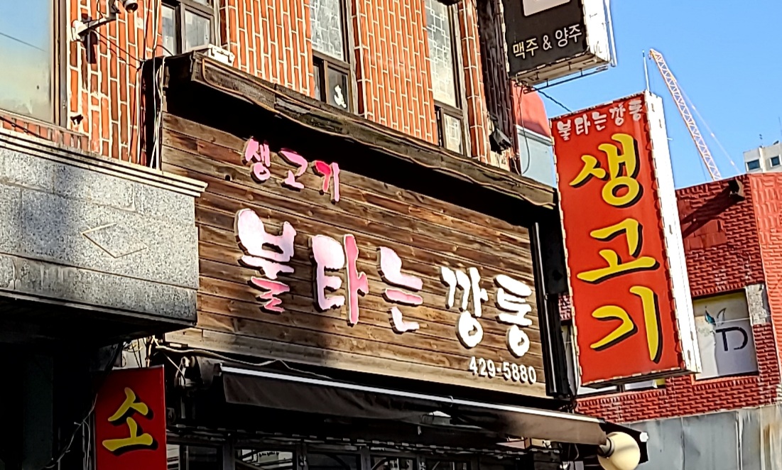 불타는깡통