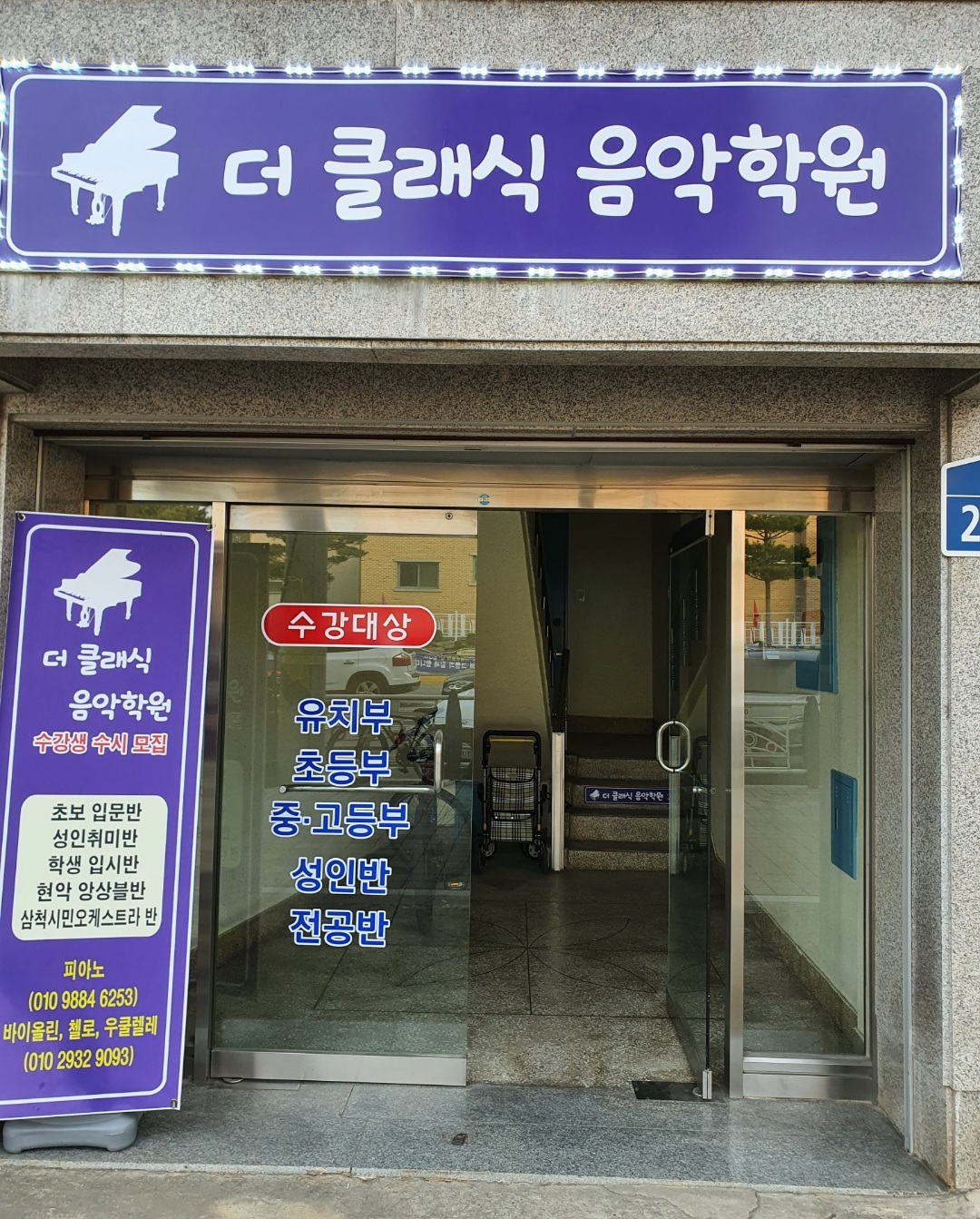 더클래식음악학원