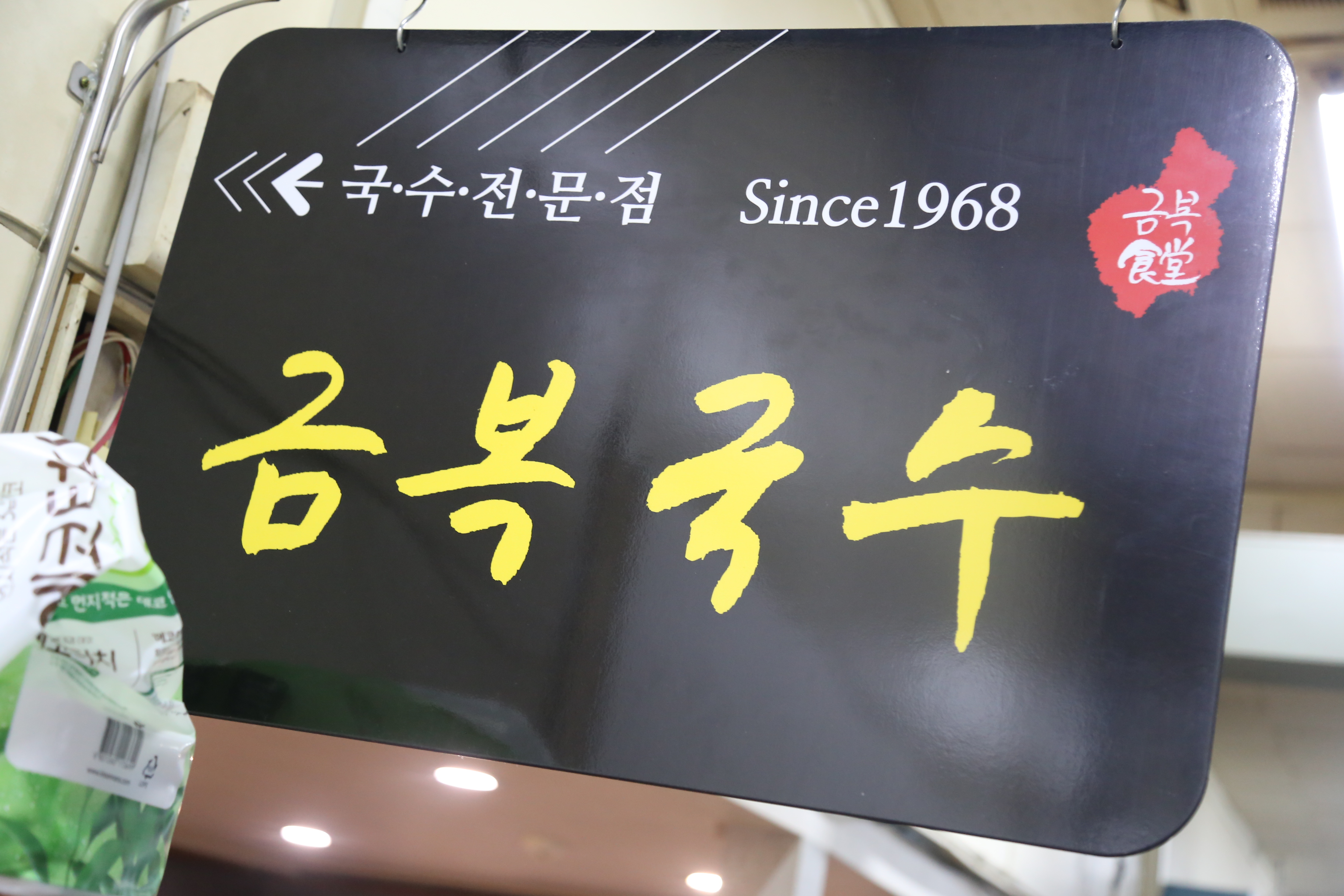 동문시장고기국수 금복식당 대표 이미지