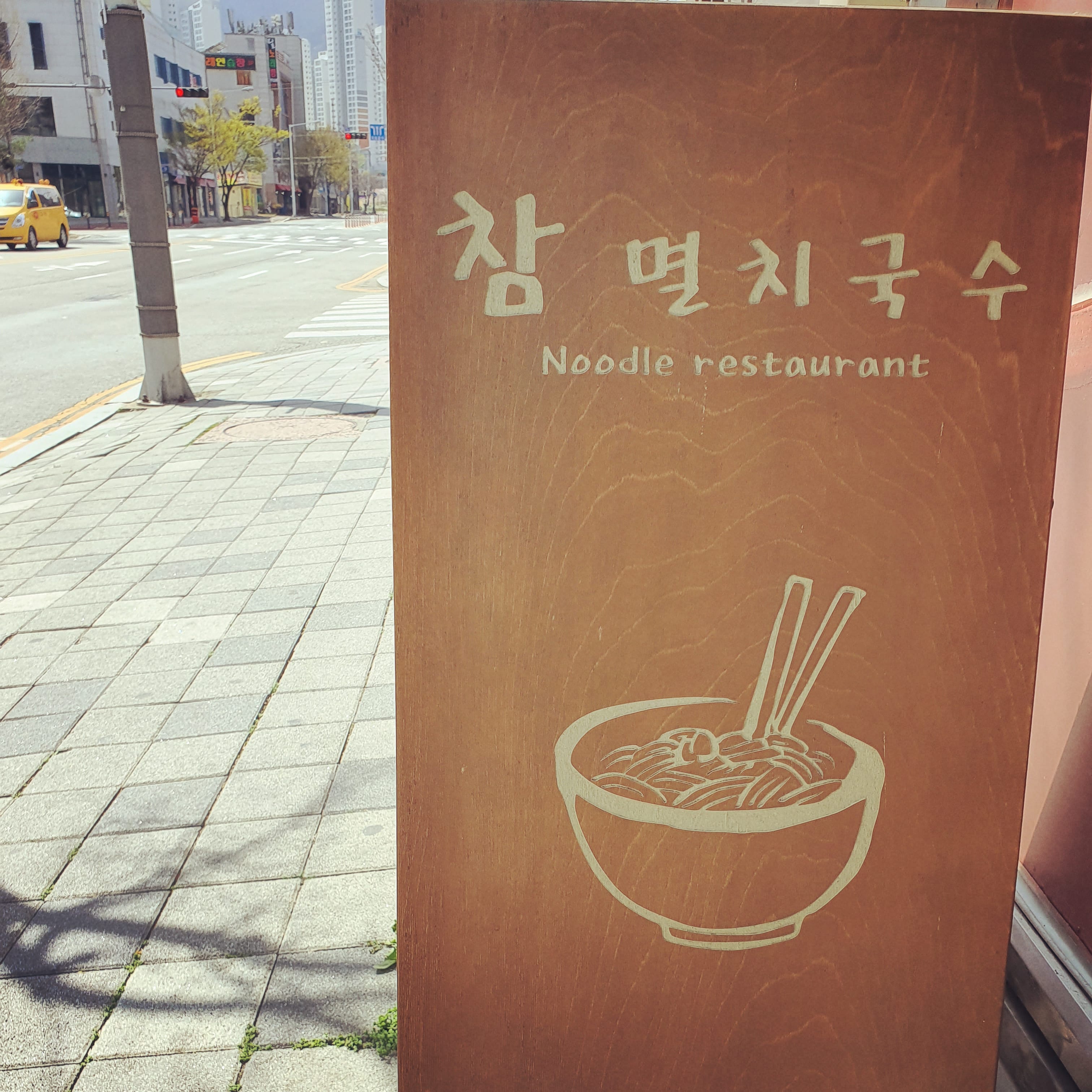 참멸치국수