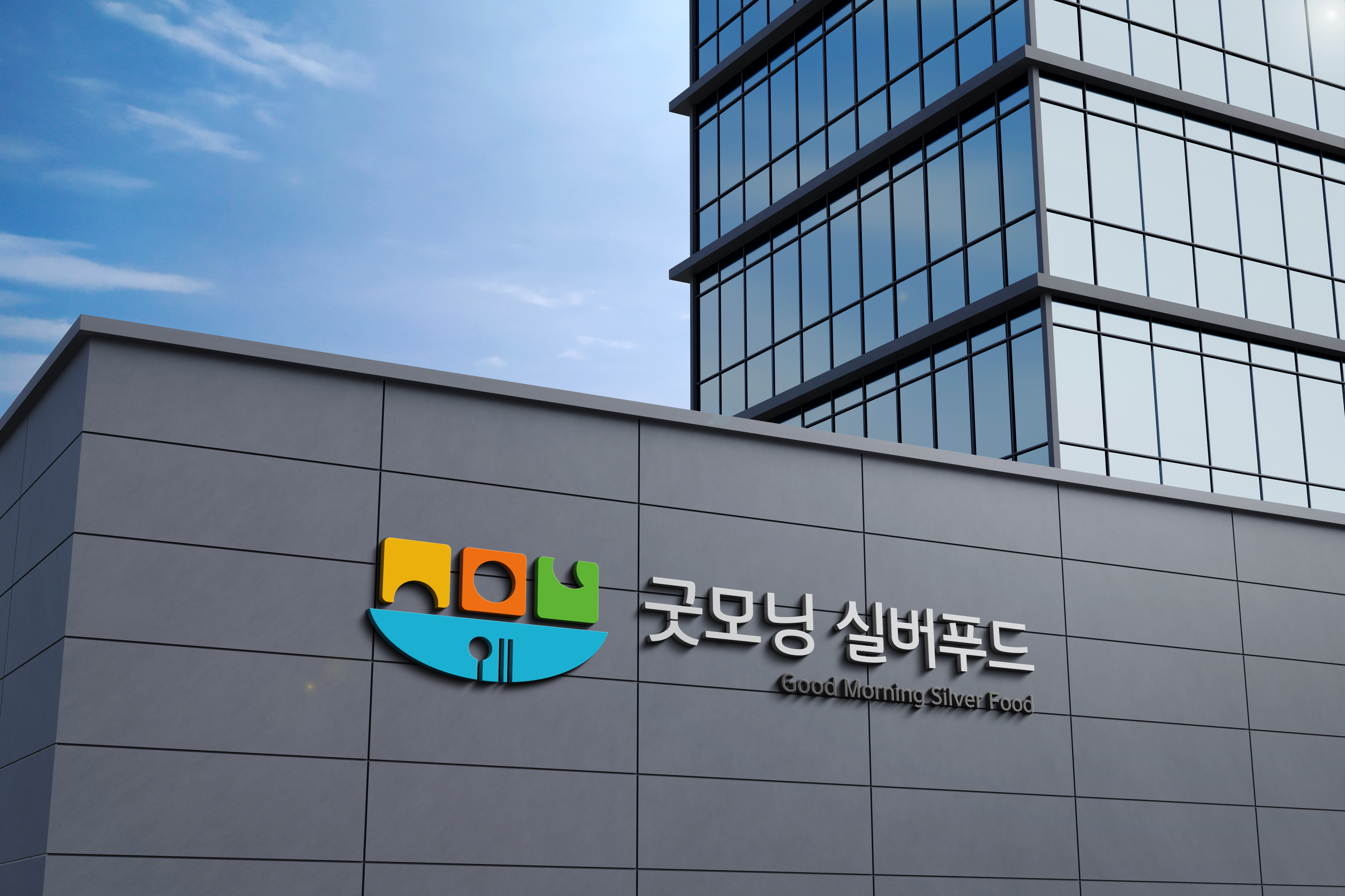 굿모닝 실버푸드