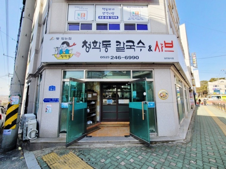 청학동 칼국수