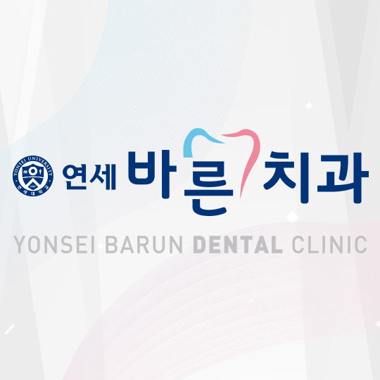 연세바른치과의원