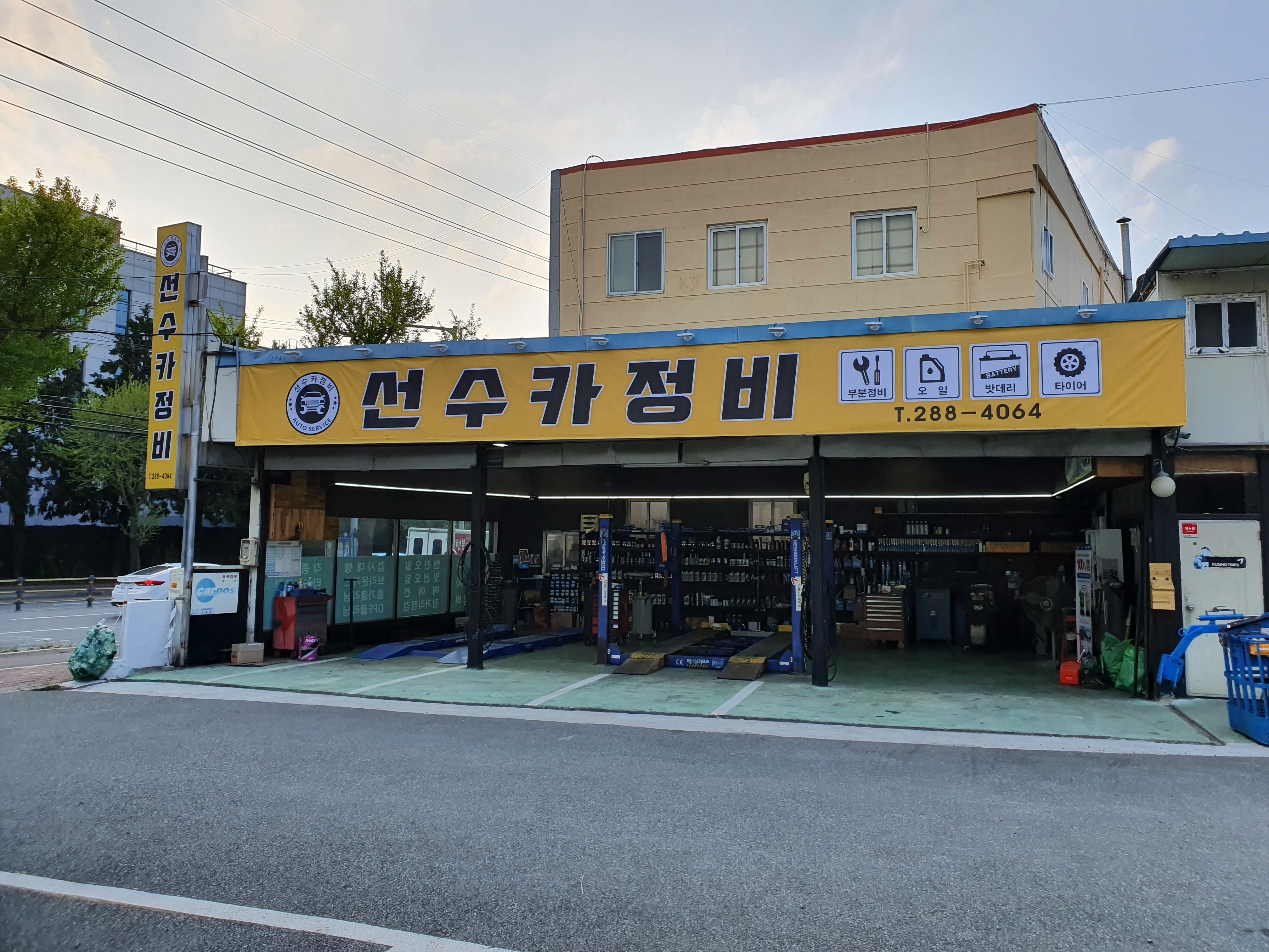 선수카정비