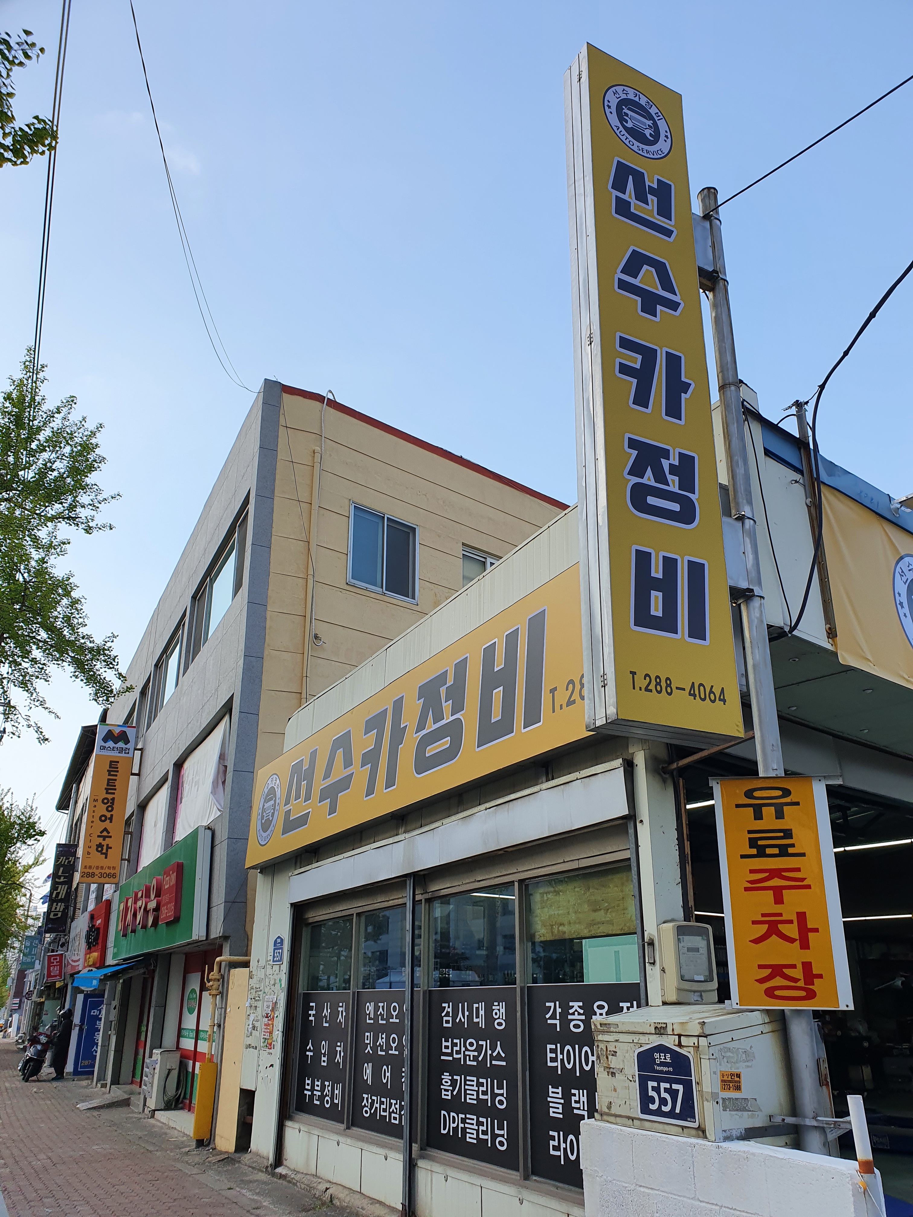 선수카정비