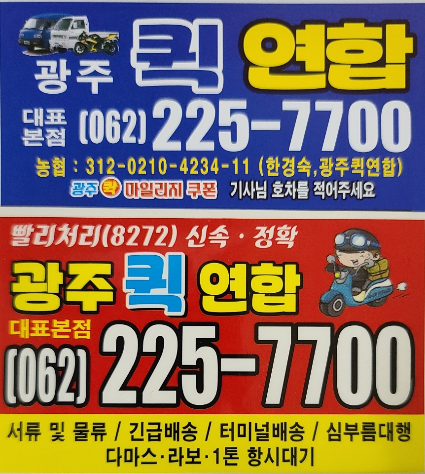 광주퀵연합