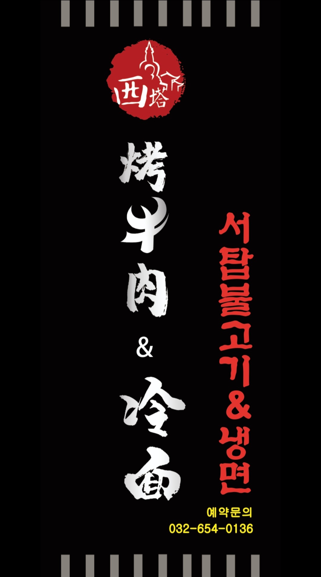 서탑불고기&냉면