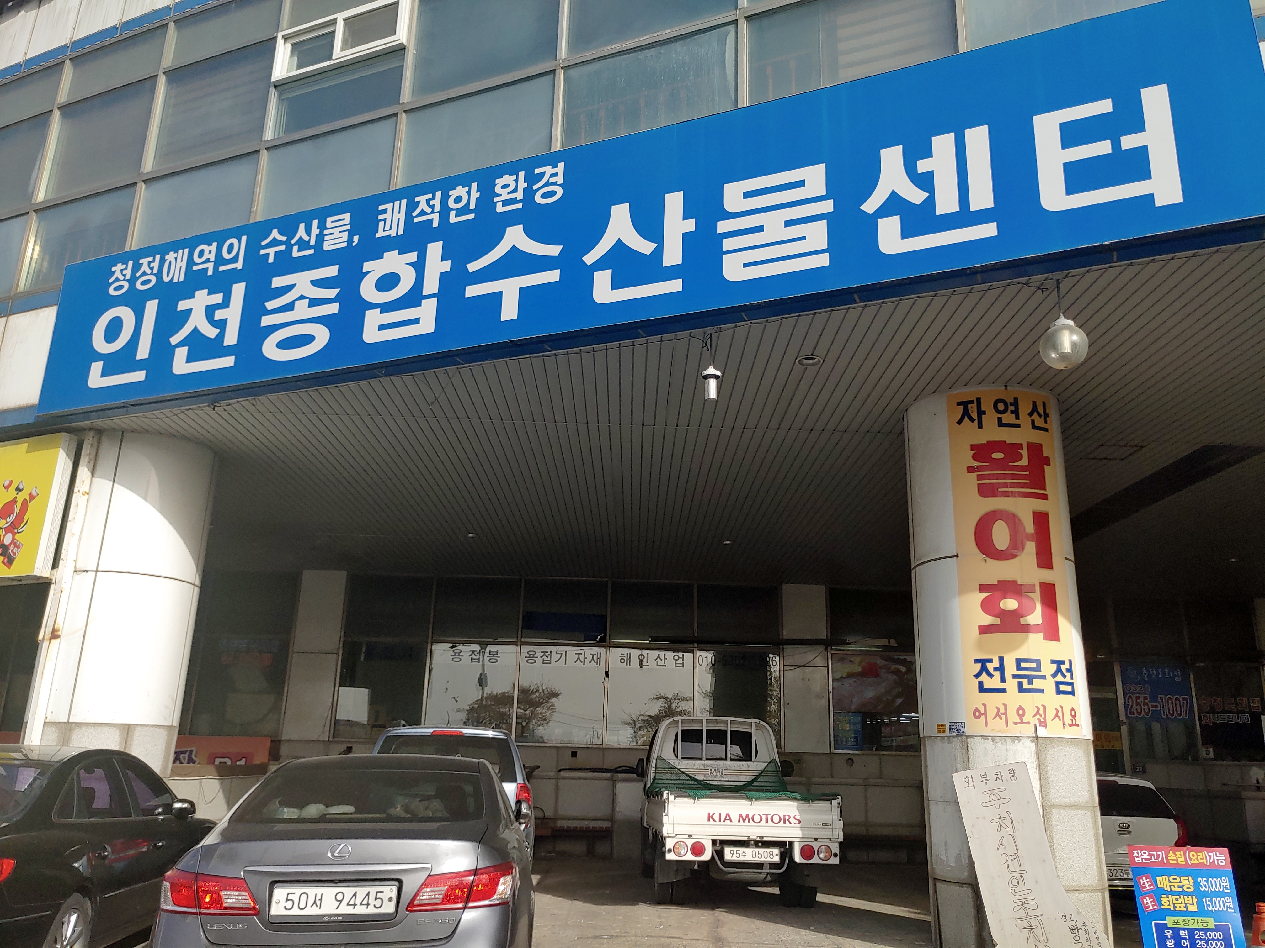 충청도횟집