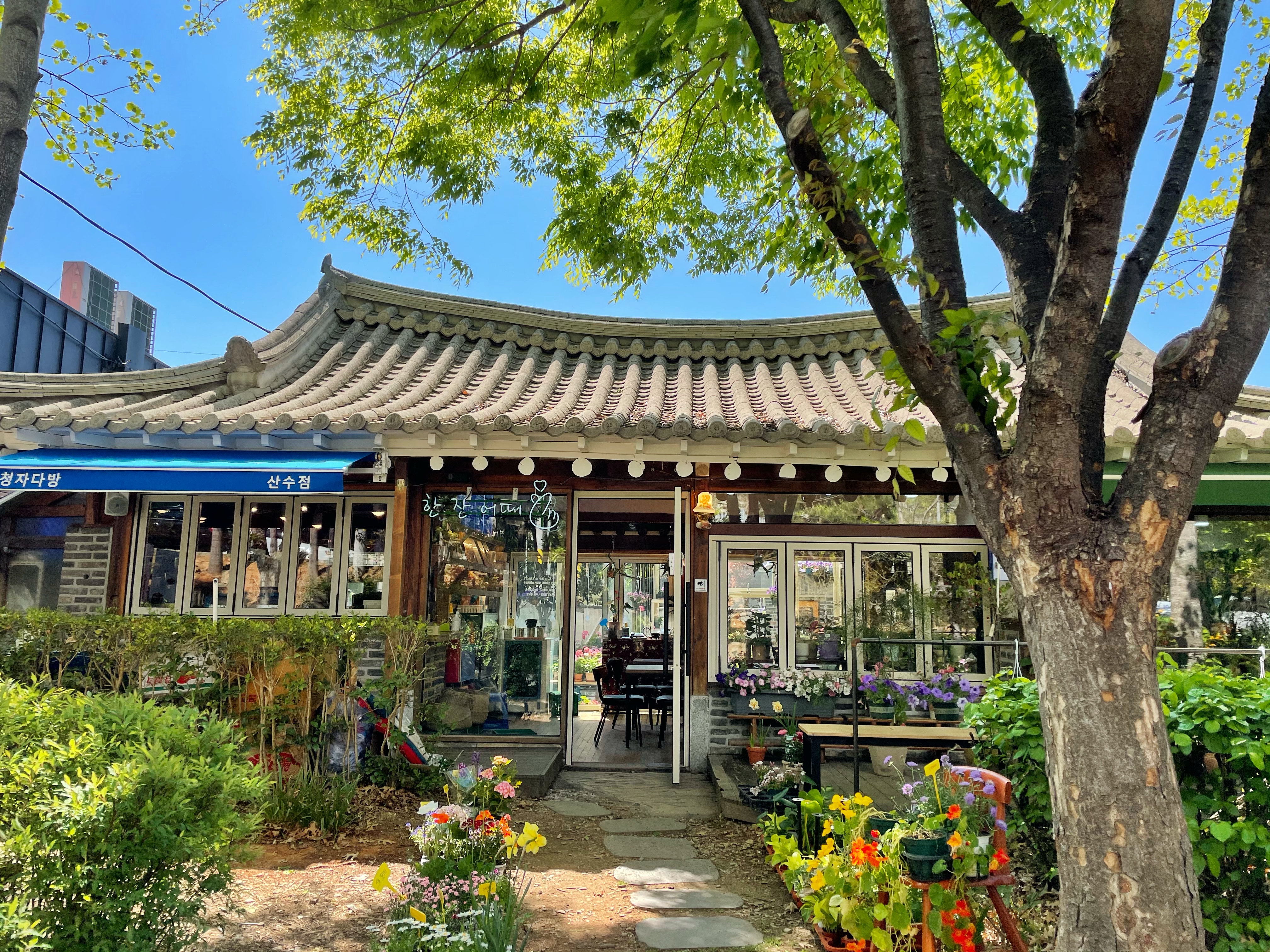 청자다방 산수점