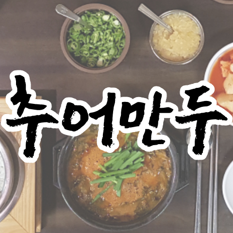 정동추어탕