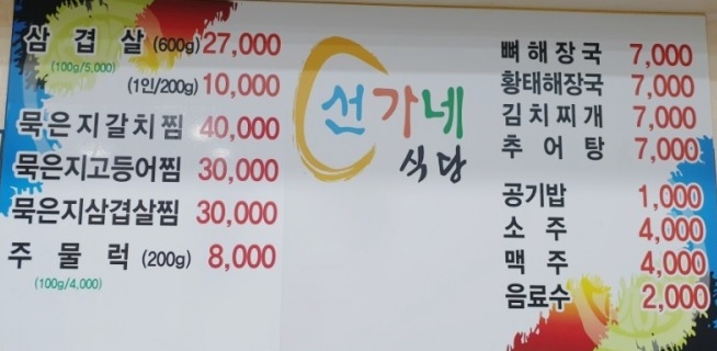 선가네식당