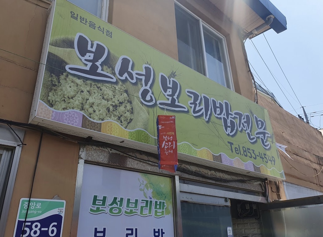 보성보리밥집