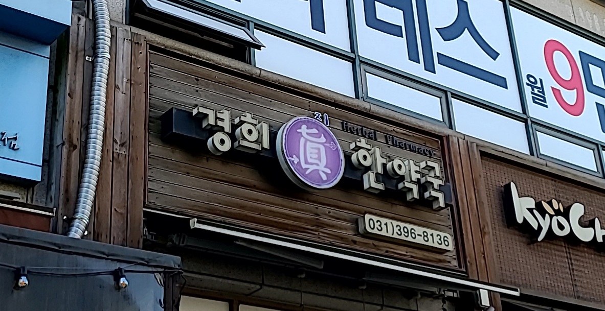 경희진한약국