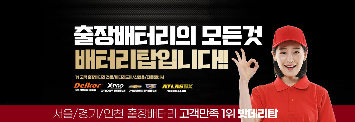 배터리탑밧데리마트