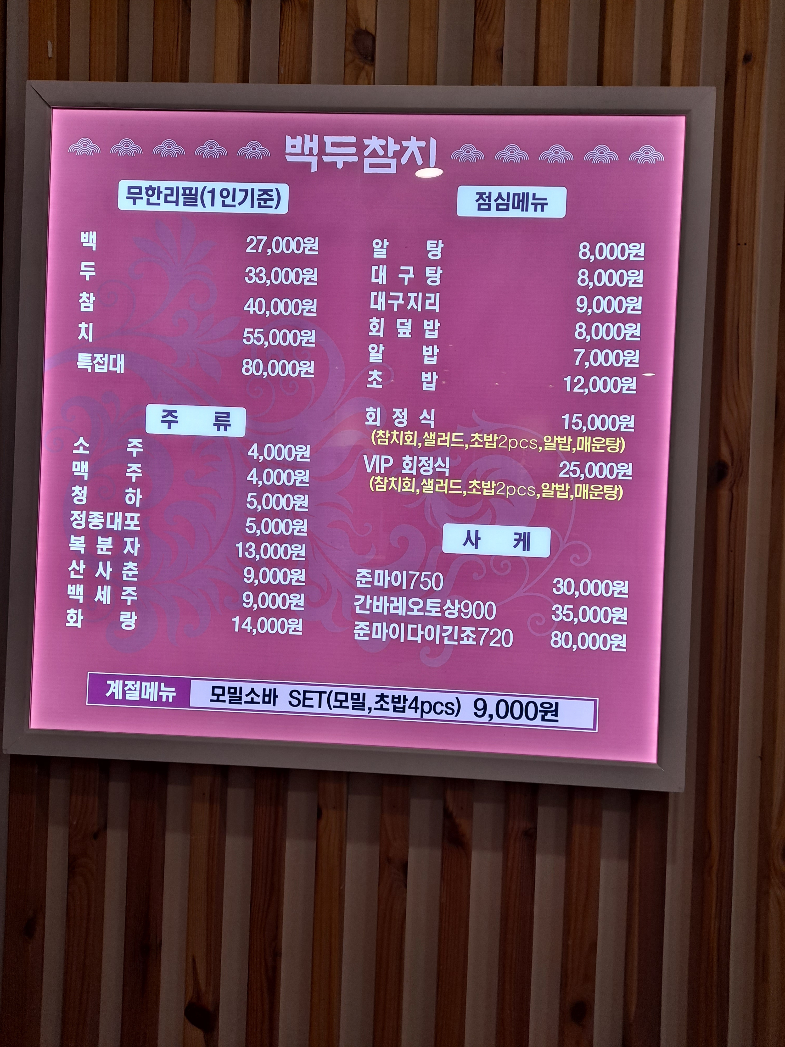 백두참치