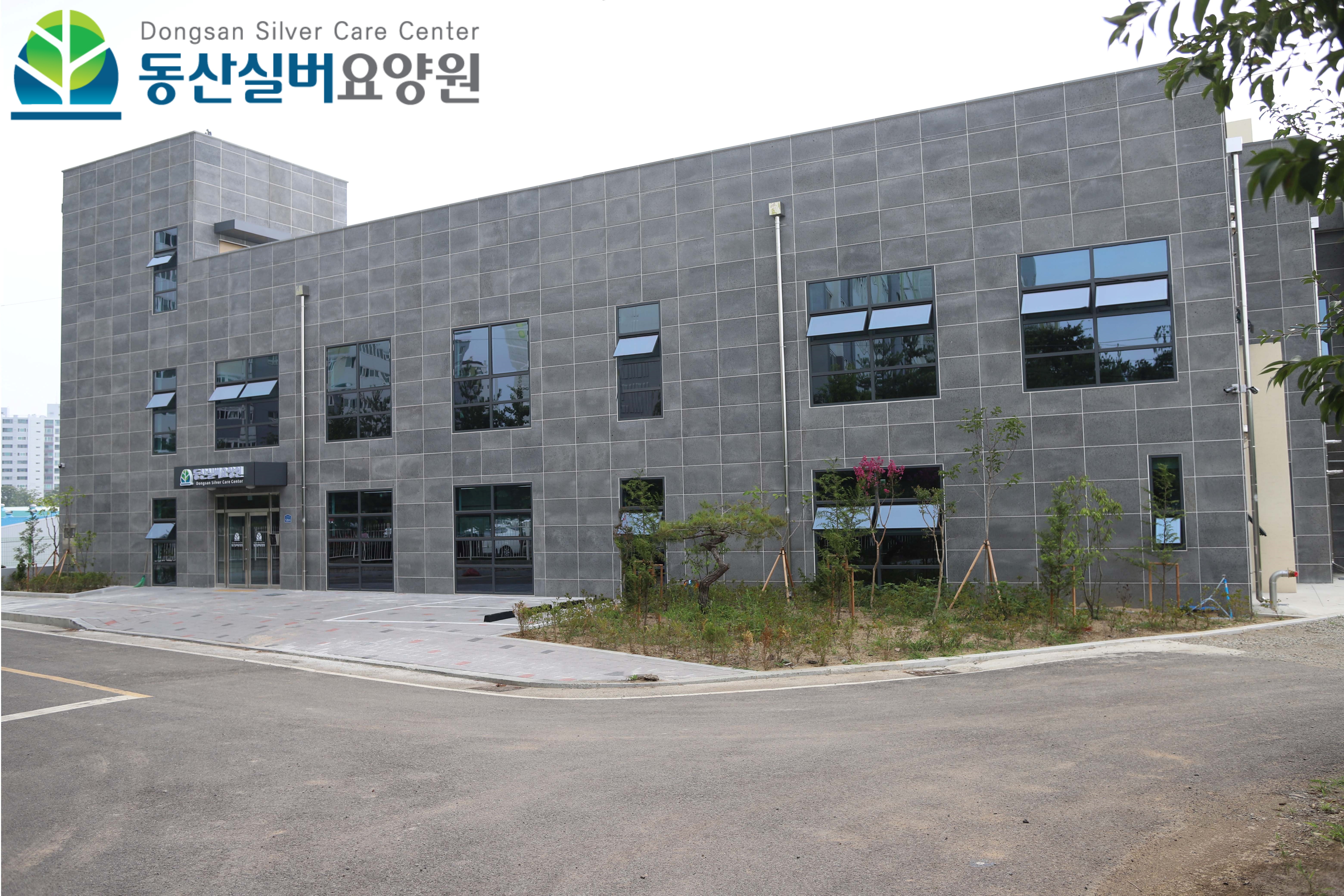동산실버요양원