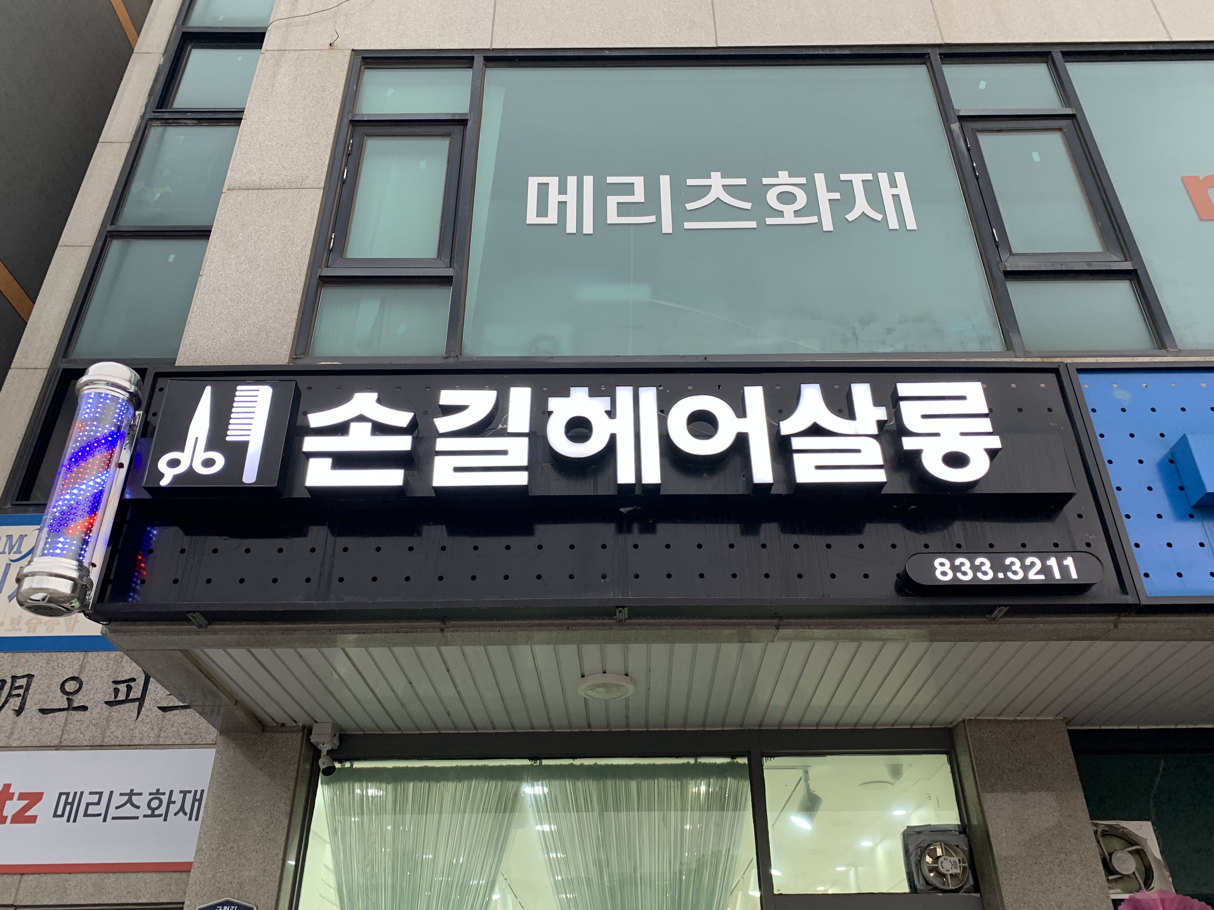손길헤어살롱