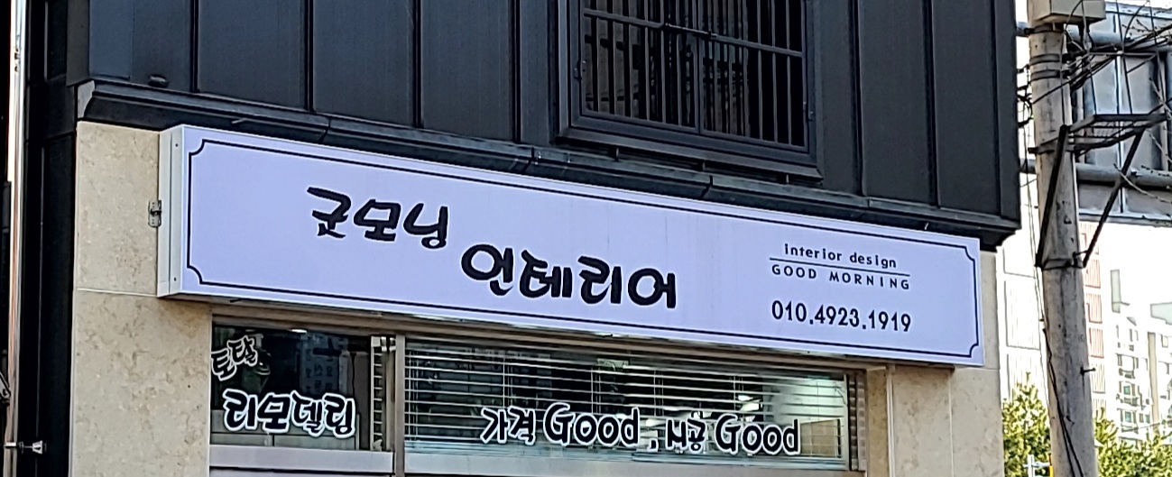굿모닝인테리어