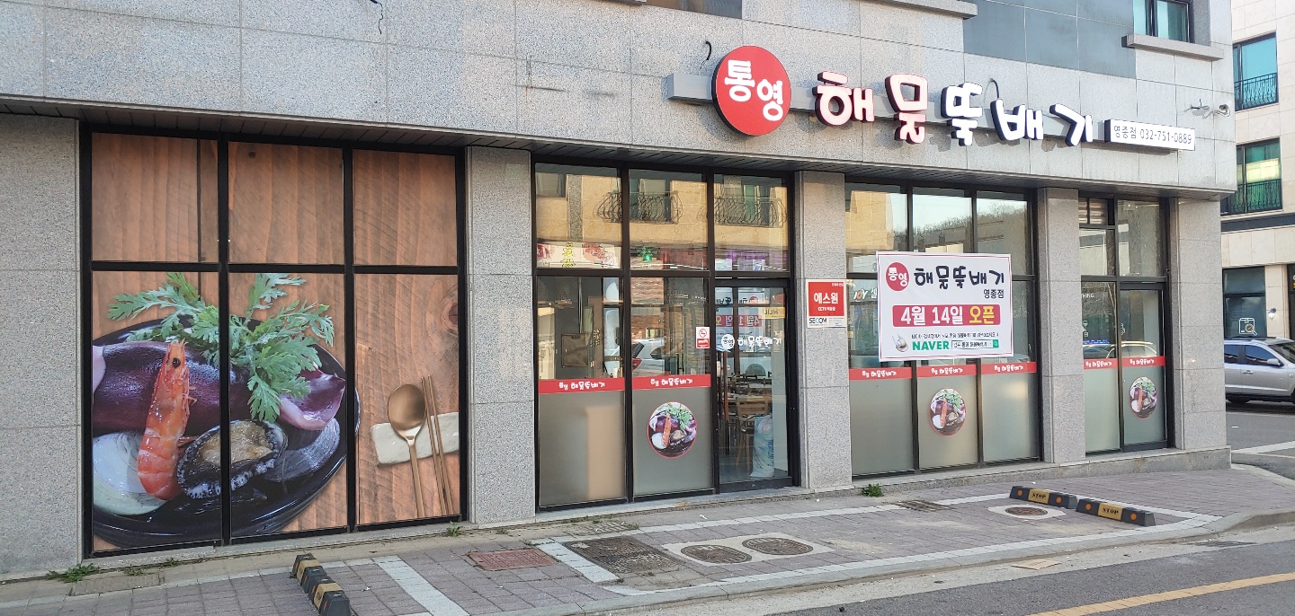 통영해물뚝배기 운서점