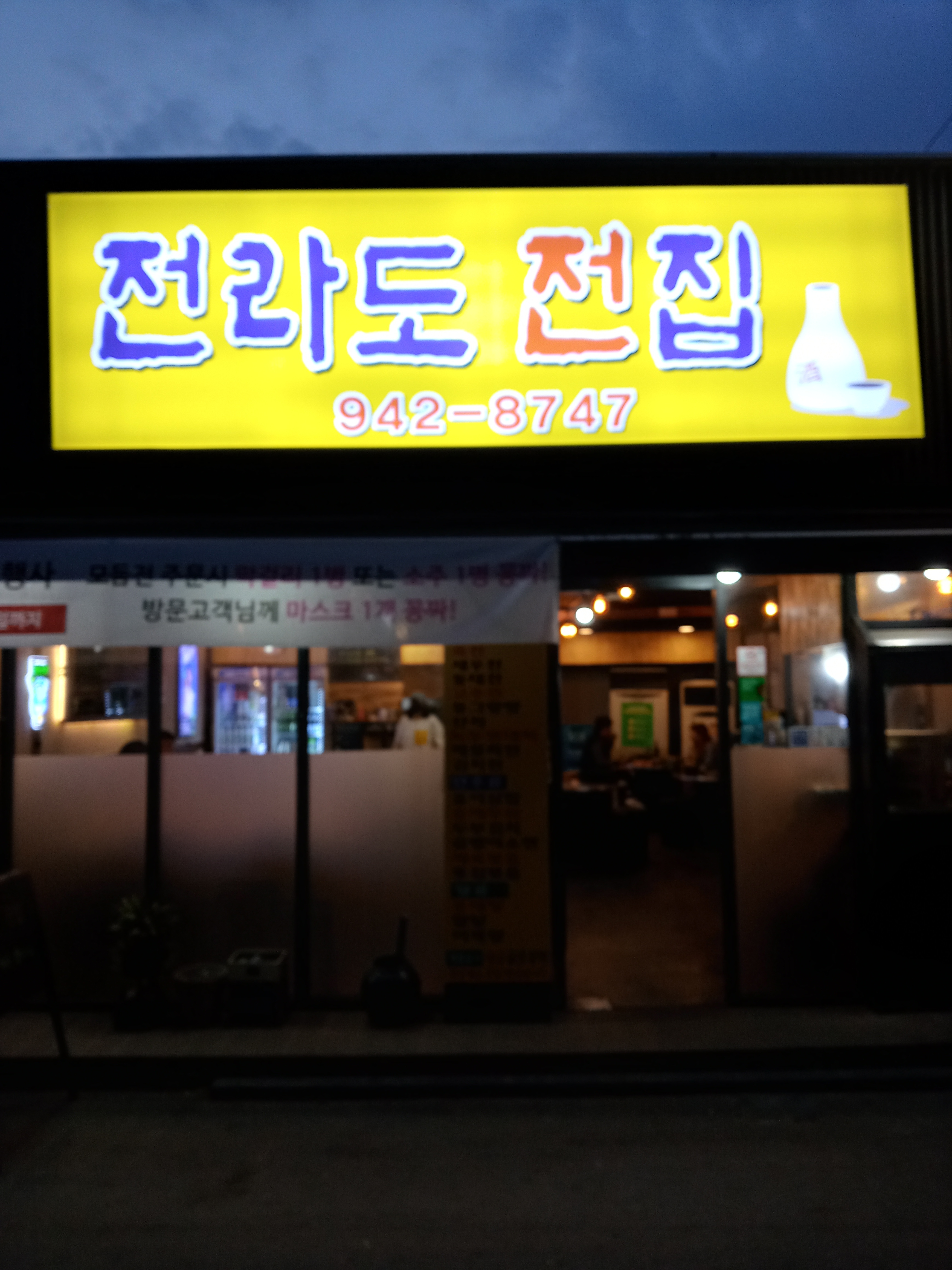 전라도 전집