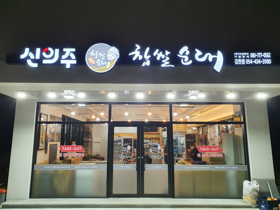 신의주찹쌀순대 김천점