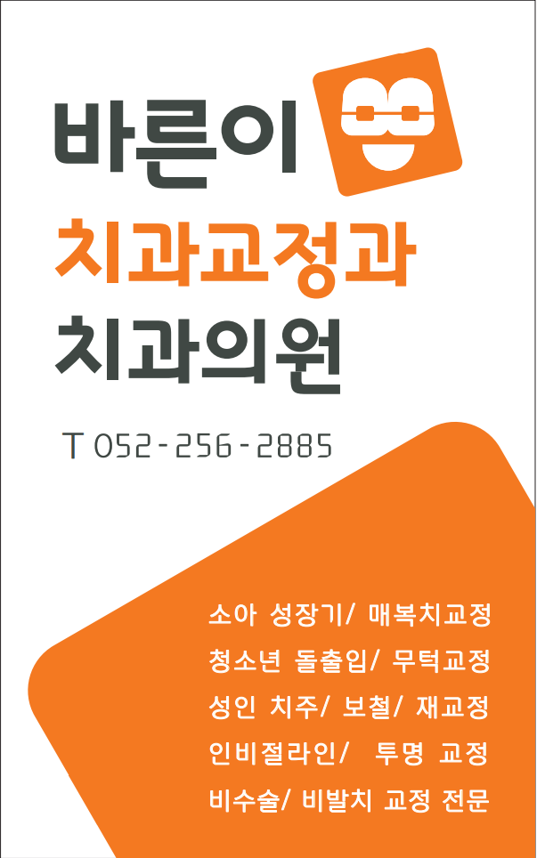 바른이치과교정과치과의원