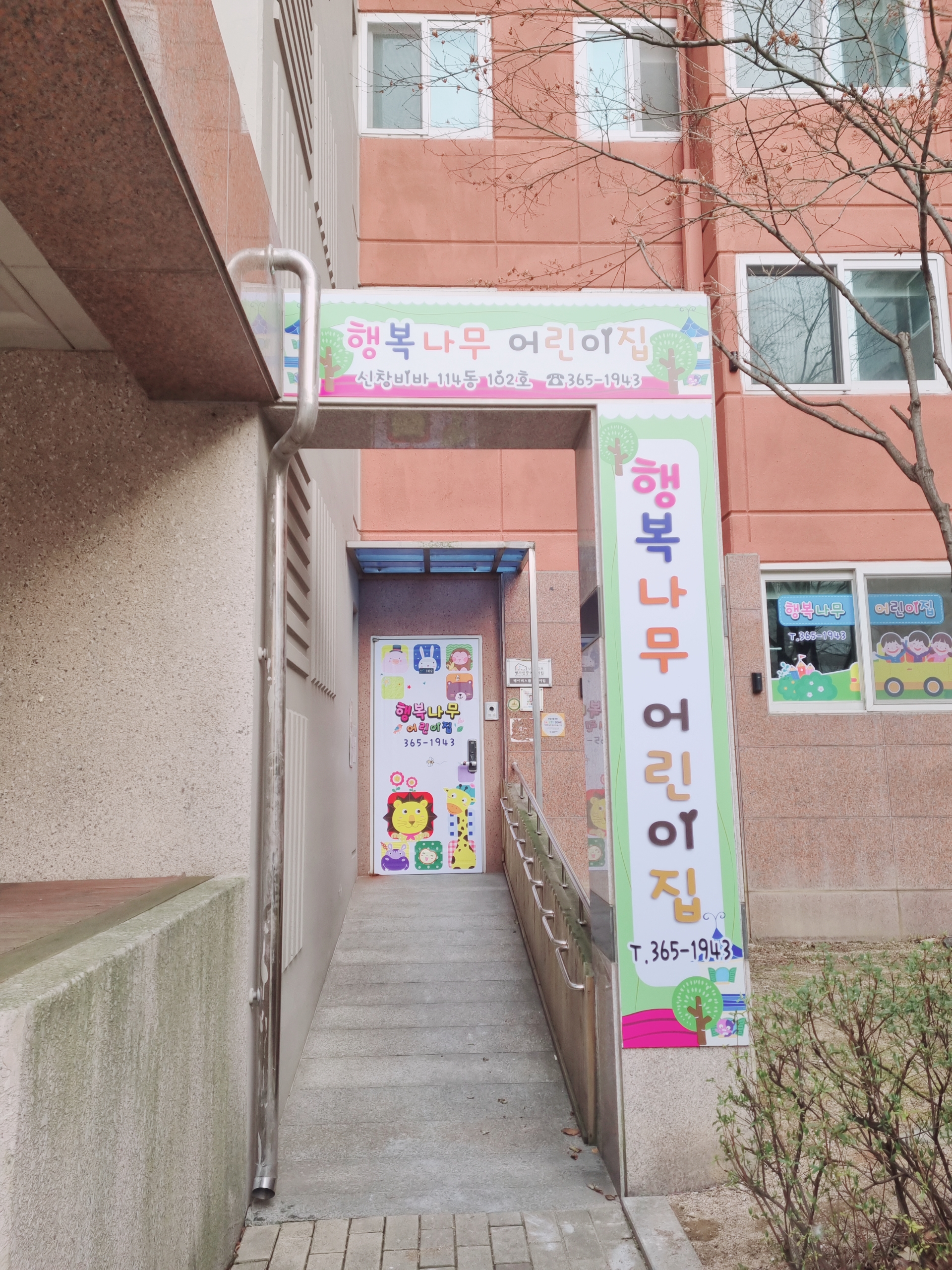 행복나무어린이집