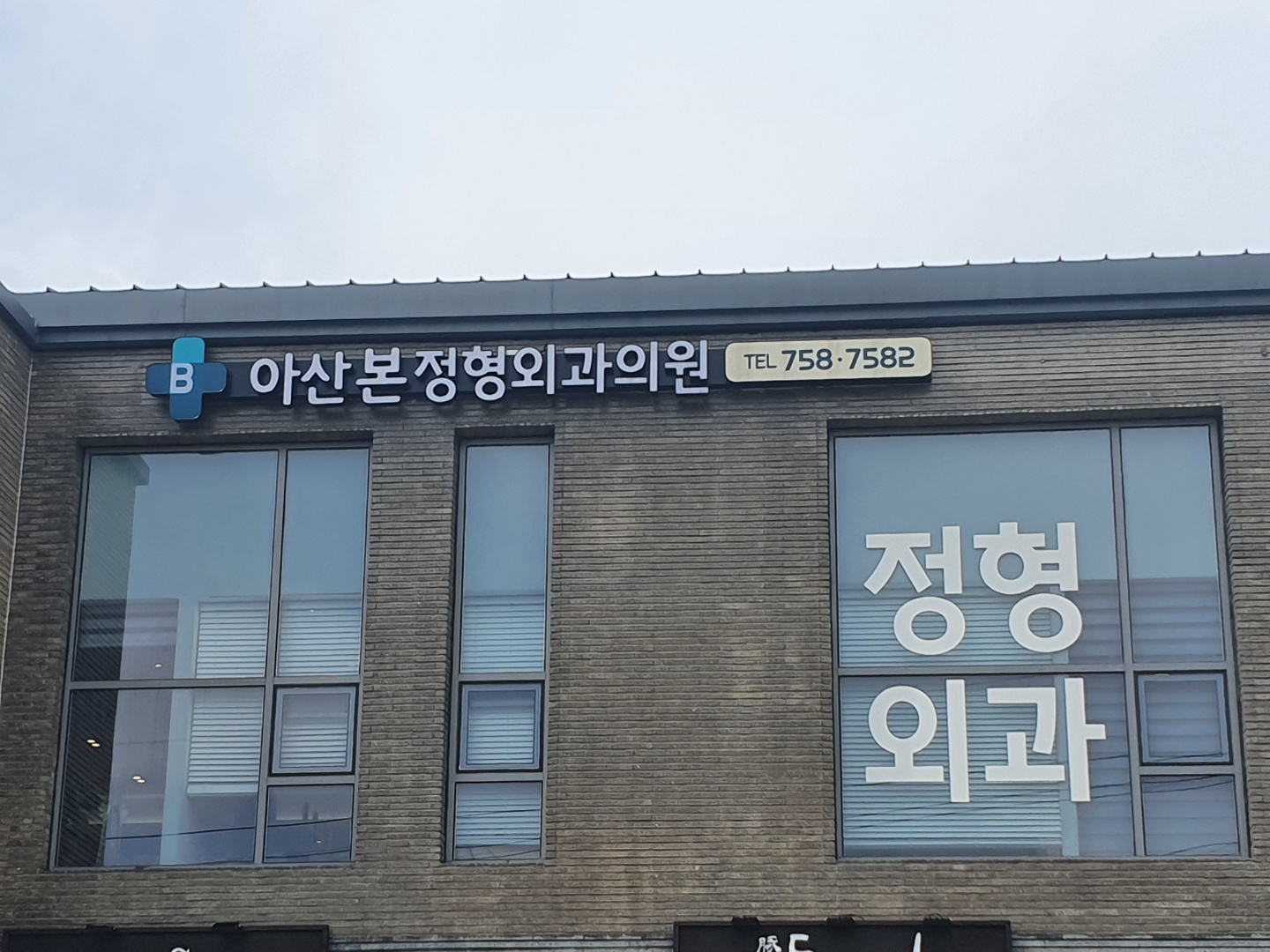 아산본정형외과의원