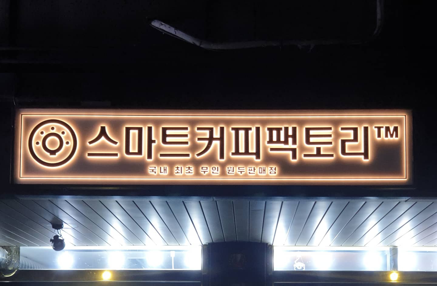 스마트커피팩토리