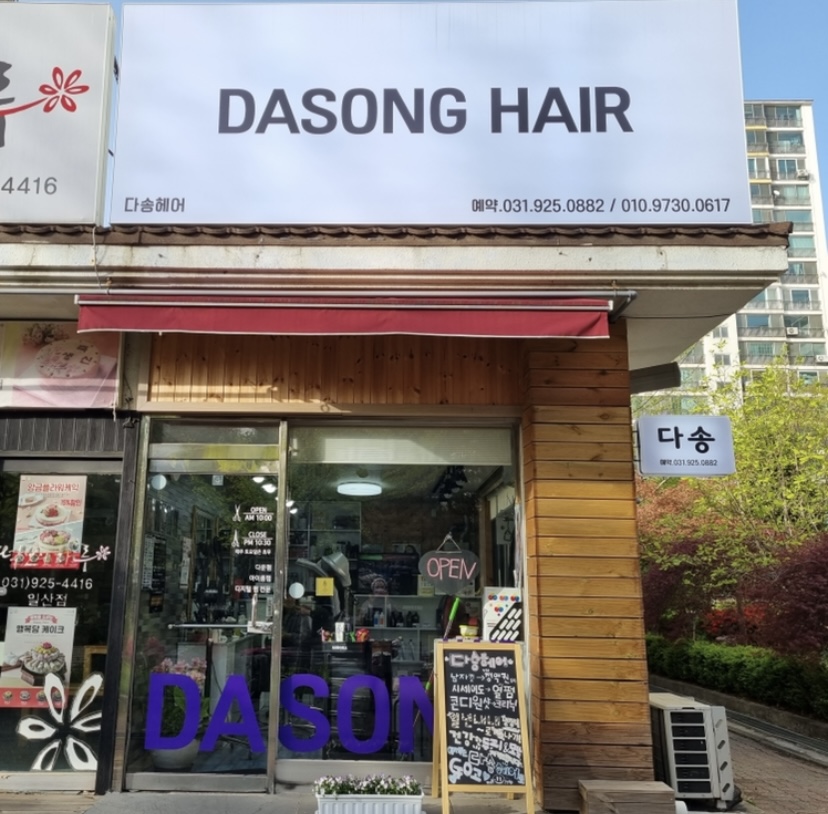 다송헤어