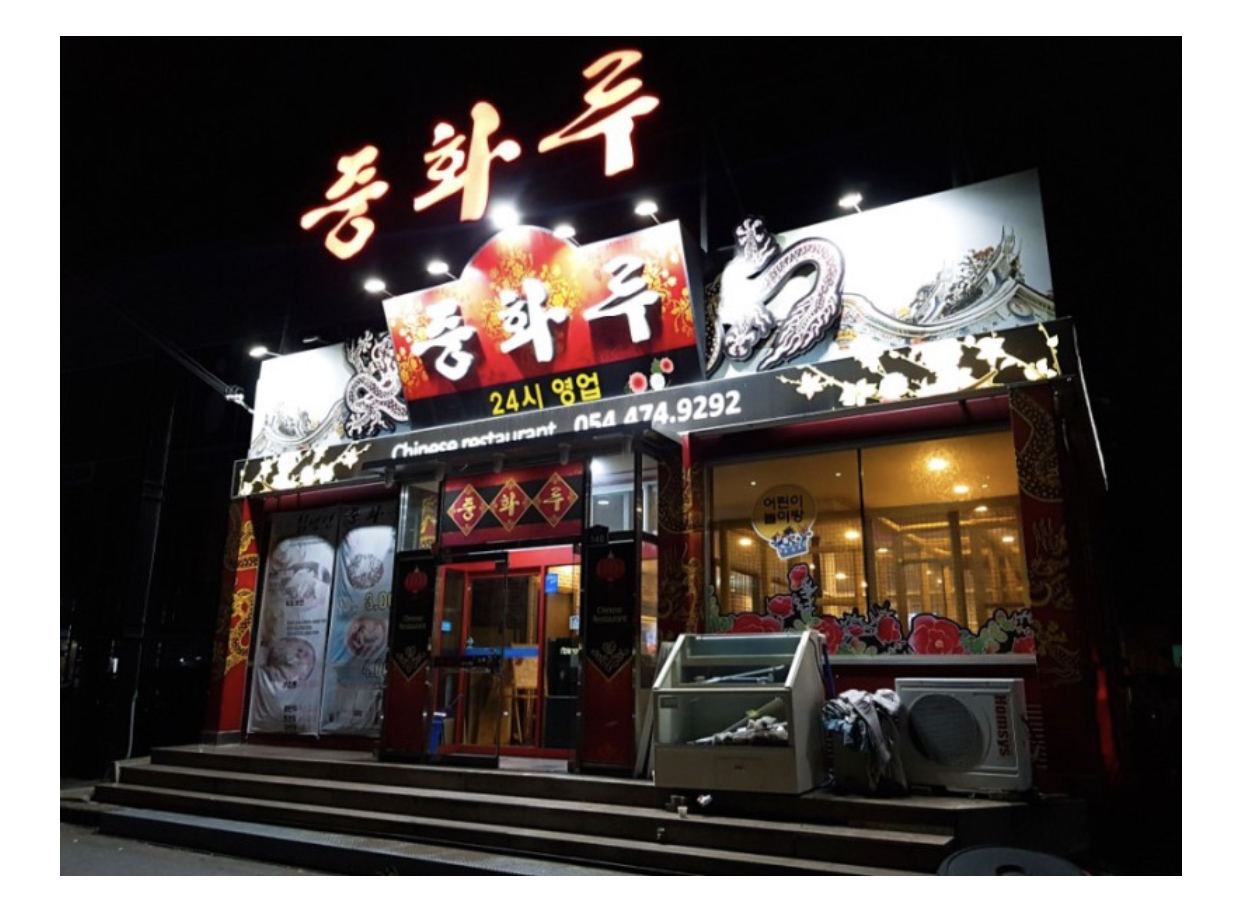 중화루