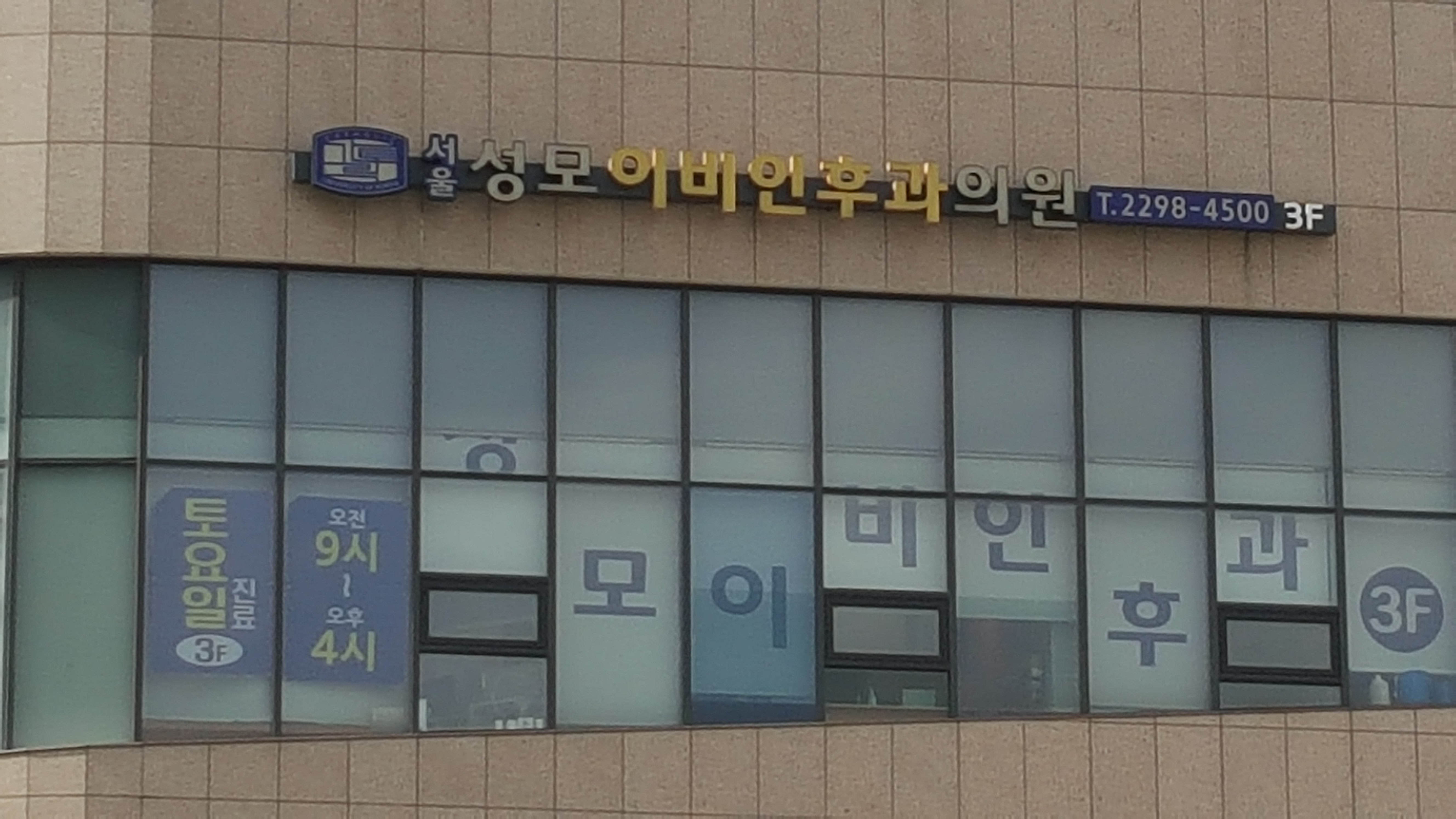 서울성모이비인후과의원 왕십리점 대표 이미지