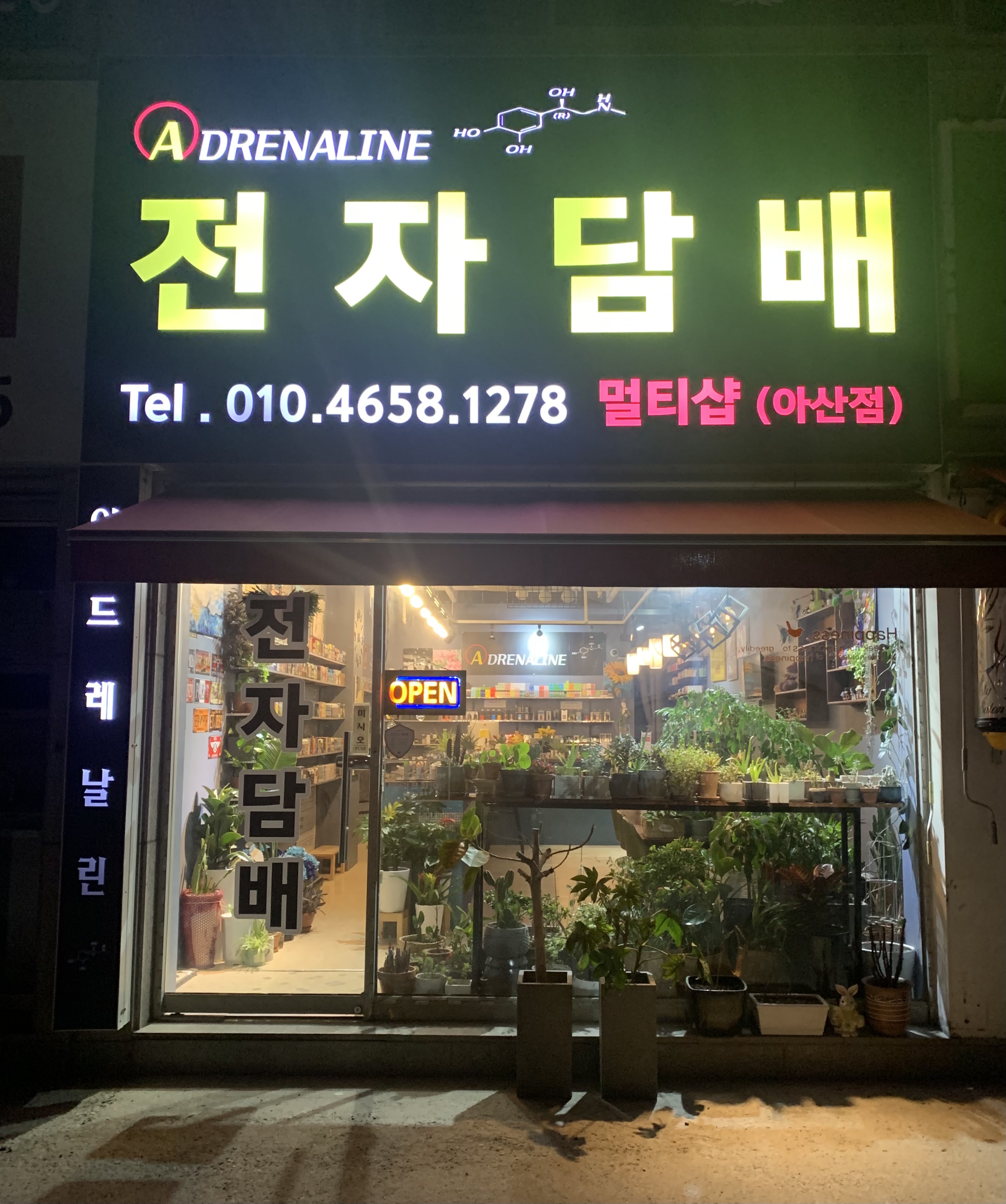 아드레날린전자담배 아산점