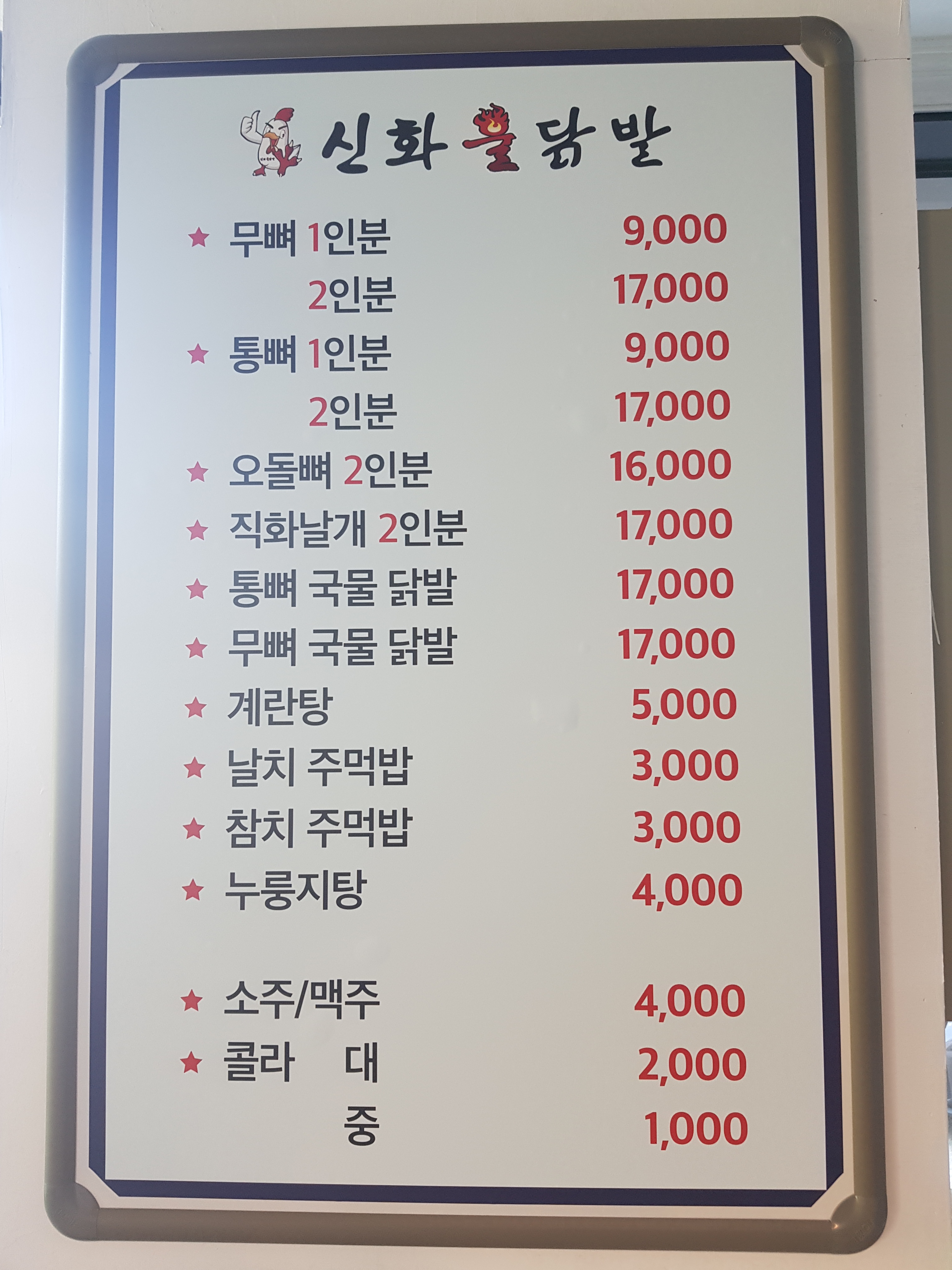 신화불닭발 두암점
