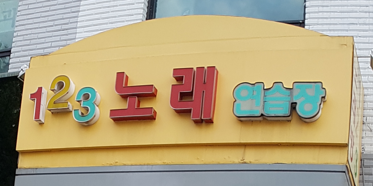 123노래방