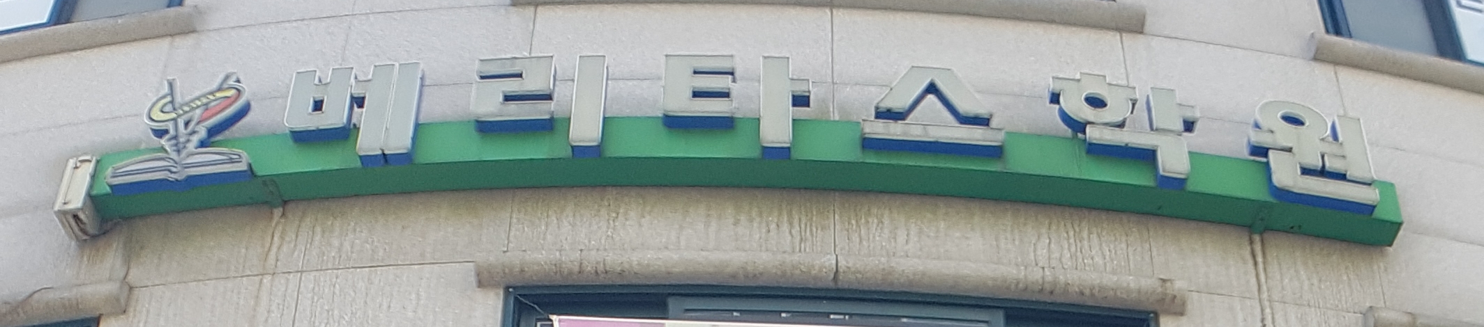 베리타스학원