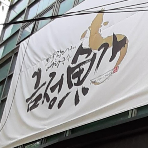 금정어가