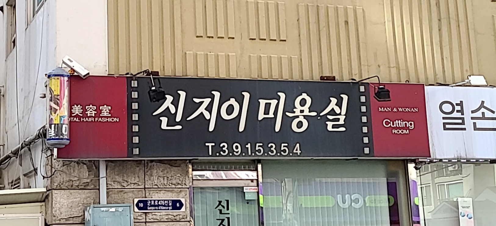 신지이미용실