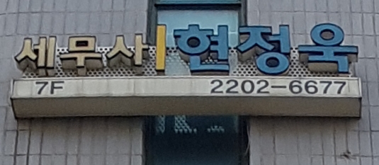 세무사현정욱사무소