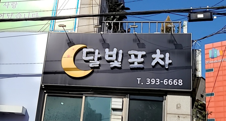 달빛포차