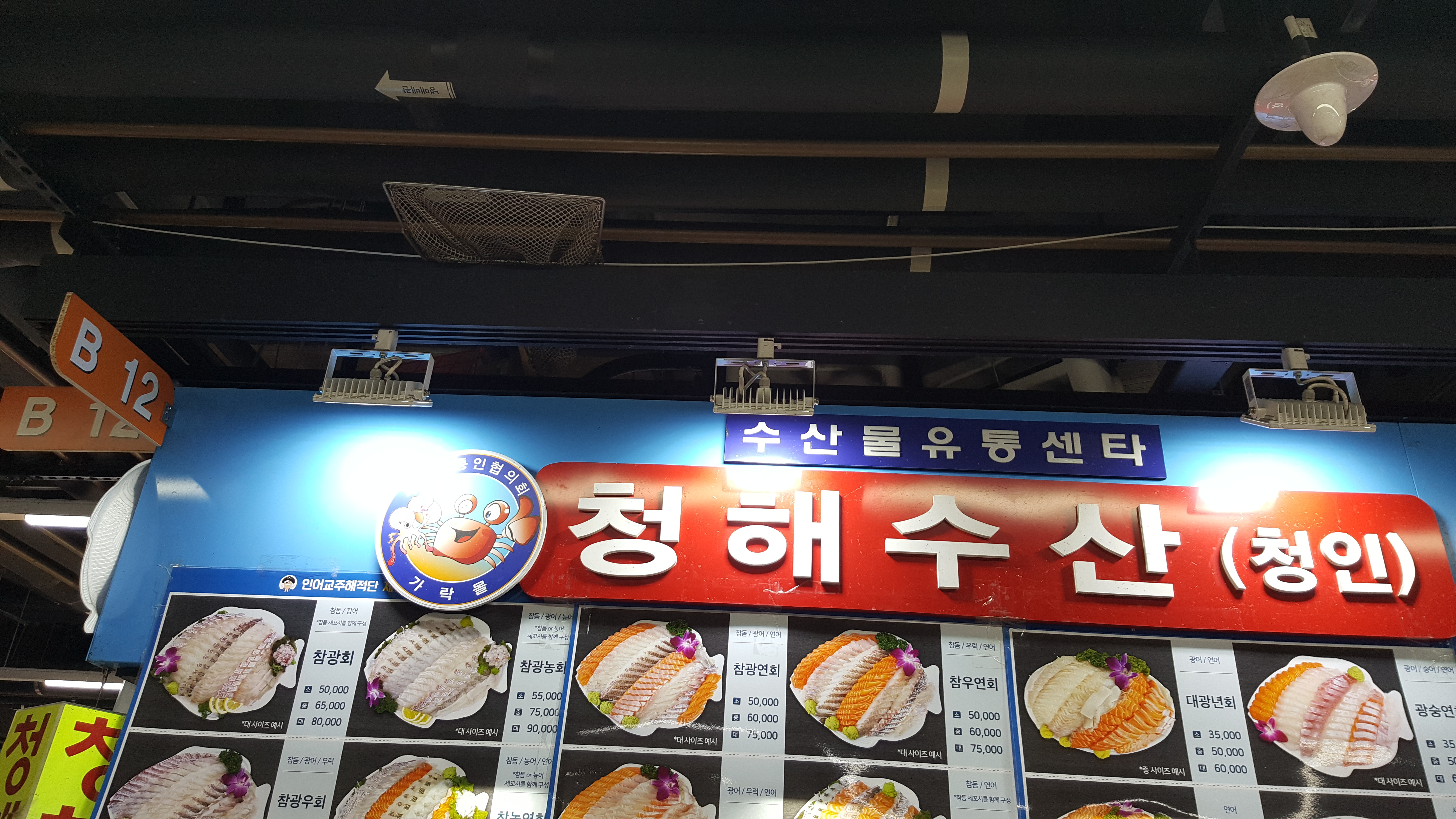 가락시장 청해수산