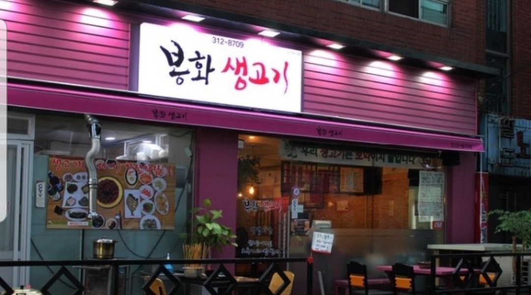 봉화생고기