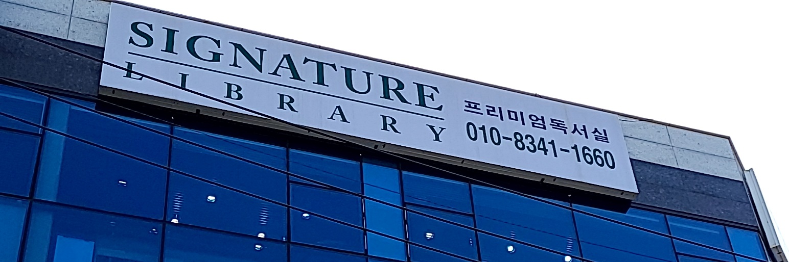 시그니처프리미엄독서실