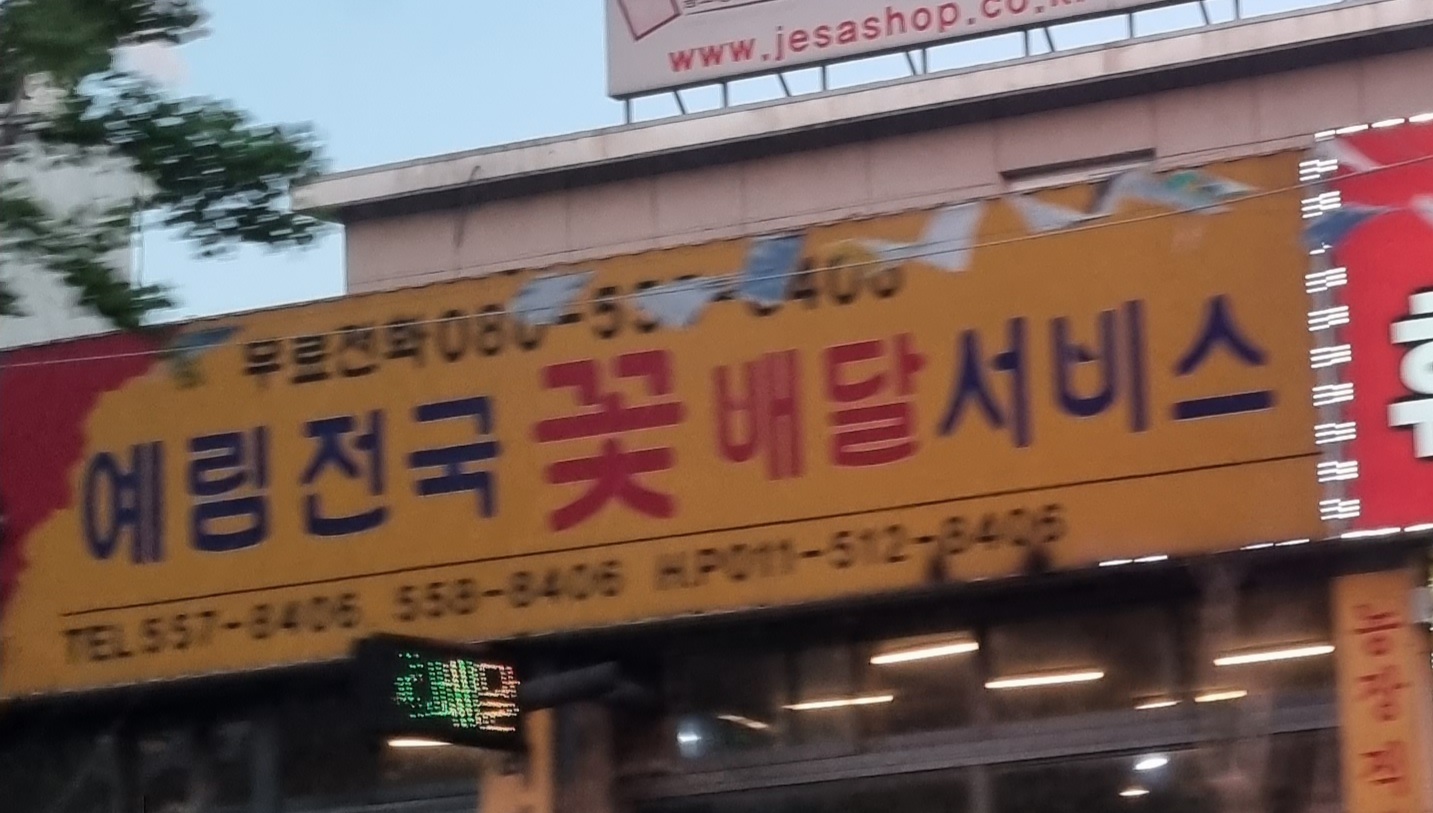 예림꽃종합원예