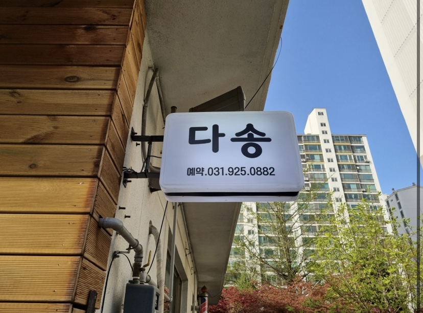 다송헤어