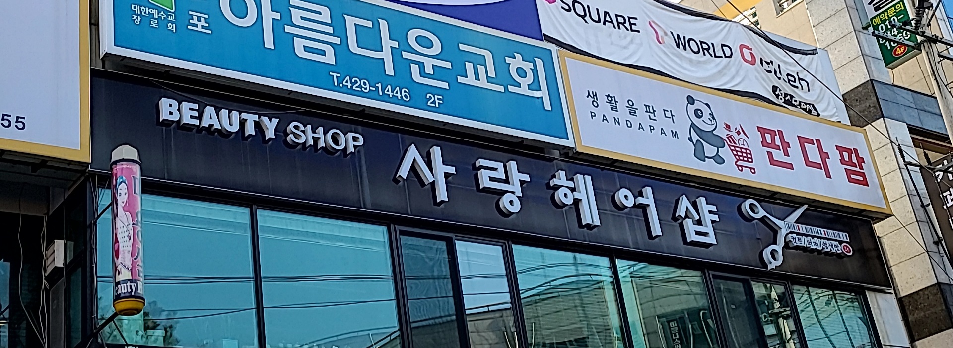 사랑헤어샵