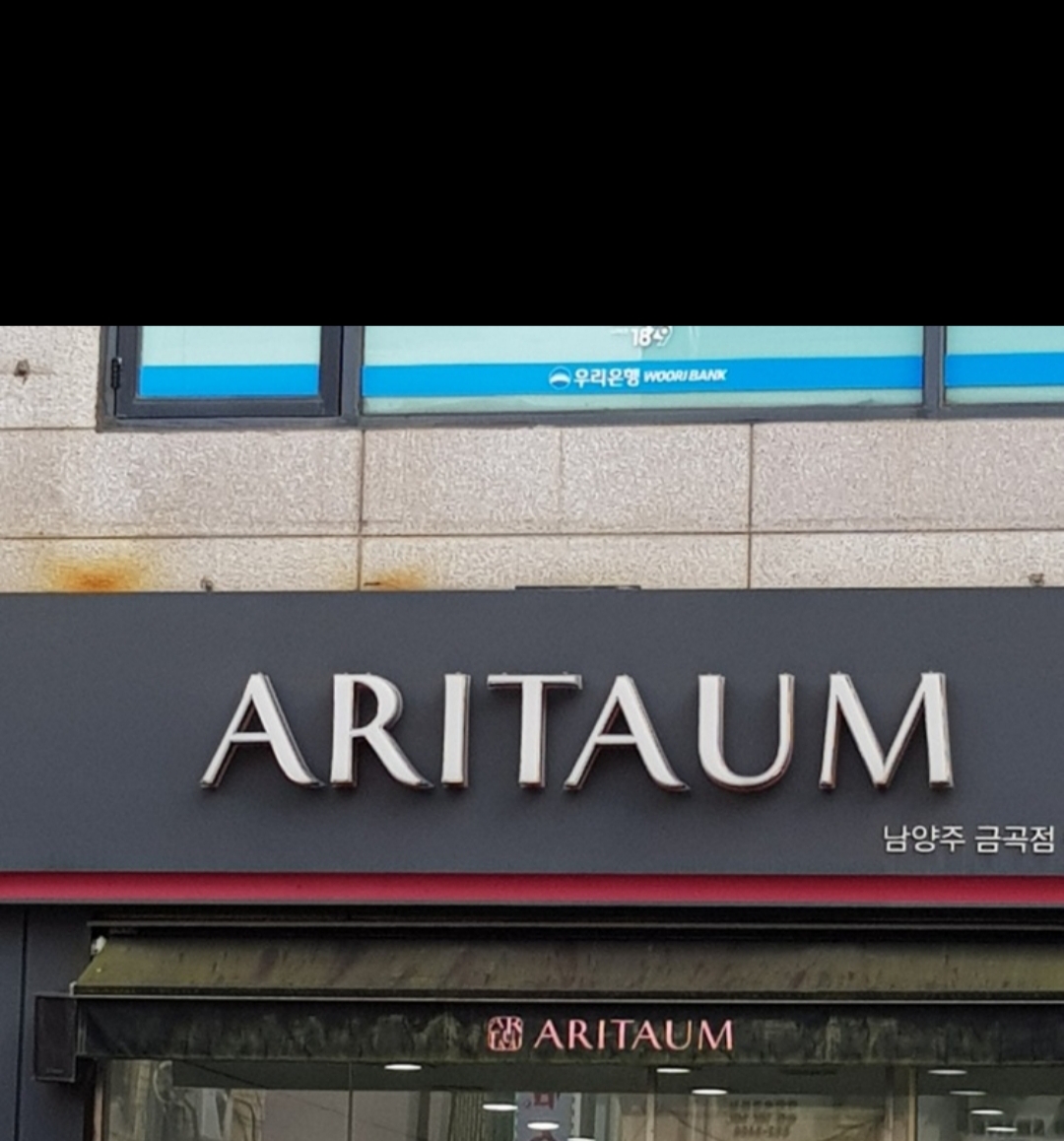 아리따움 남양주금곡점 대표 이미지